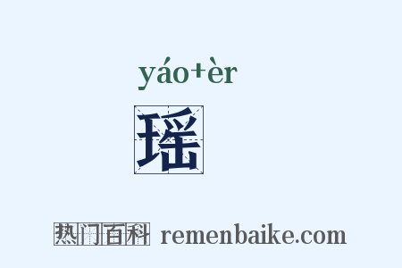瑶毦是什么意思的图片